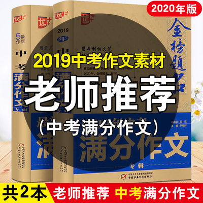 2020最新版中学金榜题名满分作文2019年中考初三5年全国中考满分作文大全中学生优秀获奖作文初中七八九年级语文作文素材万能模套
