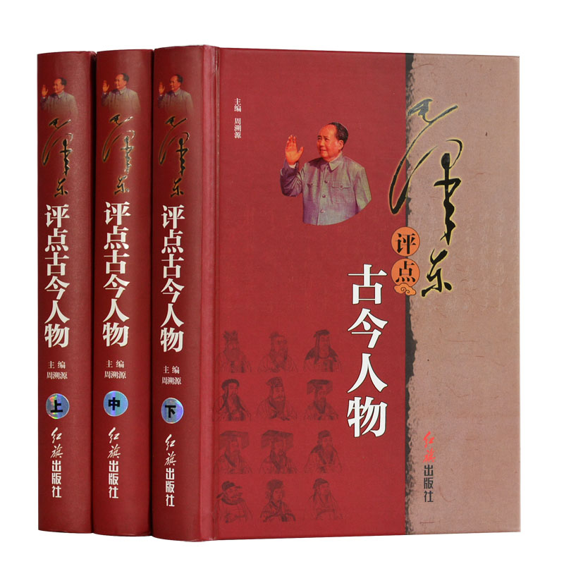 精装正版 毛泽东评点古今人物 16开精装全套3卷 解析评点评价历史人物名人 红旗出版社 红色经典书籍 评点历史故事书籍|ruв категории книги/журнал/газета, литература, мемуары - от Buy2taobao.com для оказания профессиональной услуги покупки агента Taobao