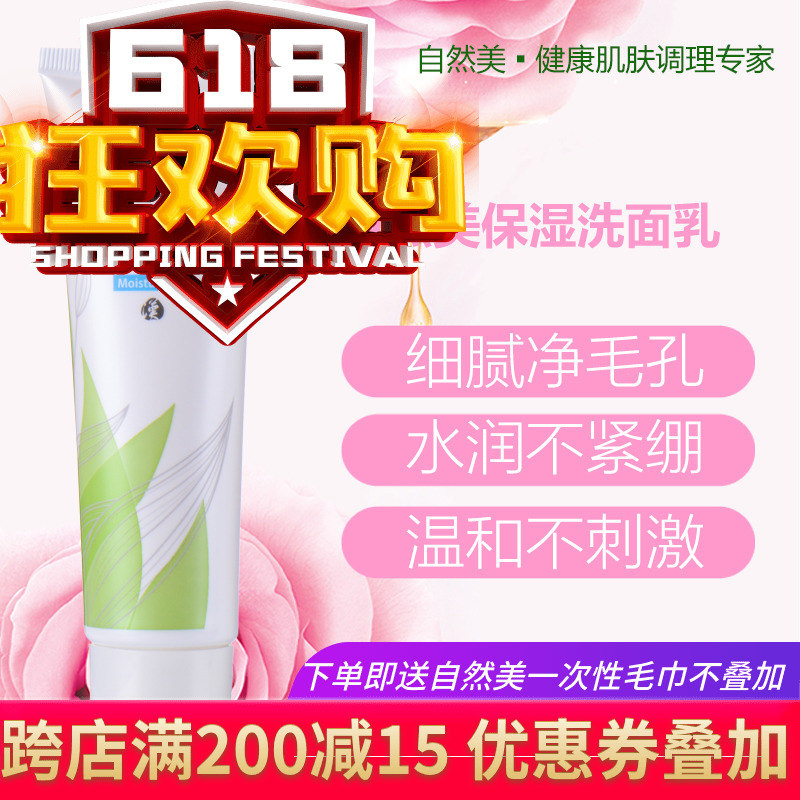 2018年产全新NB自然美汉方保湿洗面乳835001原8C250-P正品促销在类目 美容护肤/美体/精油, 洁面中 - 来自Buy2taobao.com提供专业的淘宝代购服务