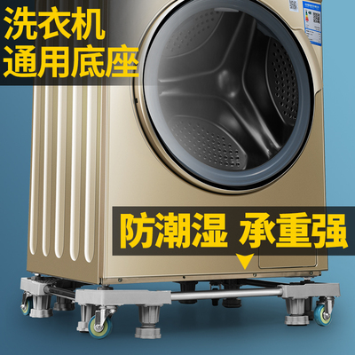 洗衣机底座通用全自动托架置物架滚筒移动万向轮垫高支架波轮脚架