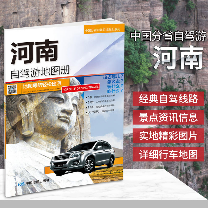 2019全新正版 河南自驾游地图册 经典自驾线路遍及全省 人气目的地资讯信息行车16开大开本中国地图出版社中国分省自驾游地图册在类目 书籍/杂志/报纸, 旅游, 特色旅游中 - 来自Buy2taobao.com提供专业的淘宝代购服务