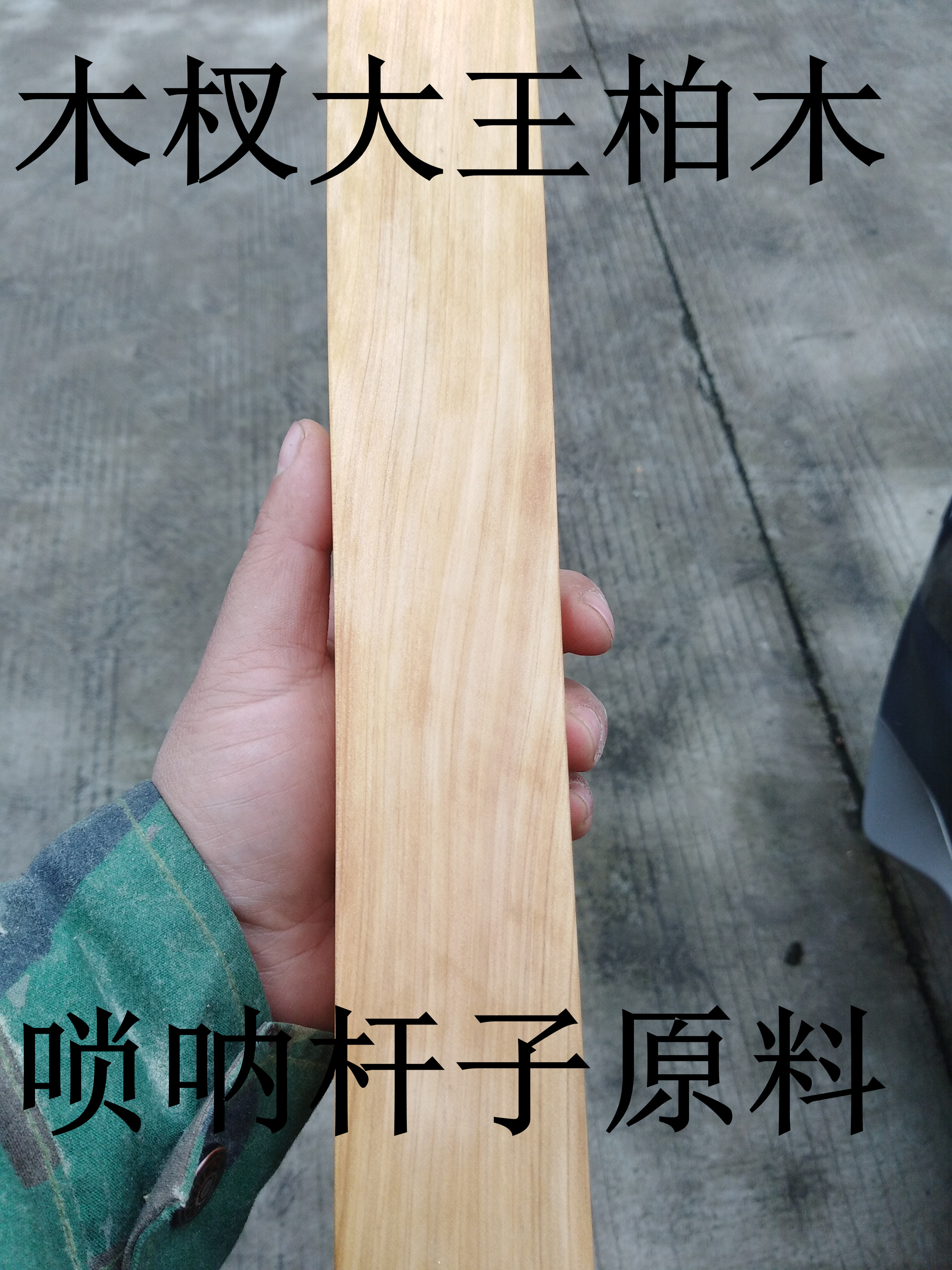 木杈大王香柏木纯柏木老柏木唢呐杆柏木料唢呐杆子料喇叭杆子料在类目 基础建材, 木方, 原木木方中 - 来自Buy2taobao.com提供专业的淘宝代购服务