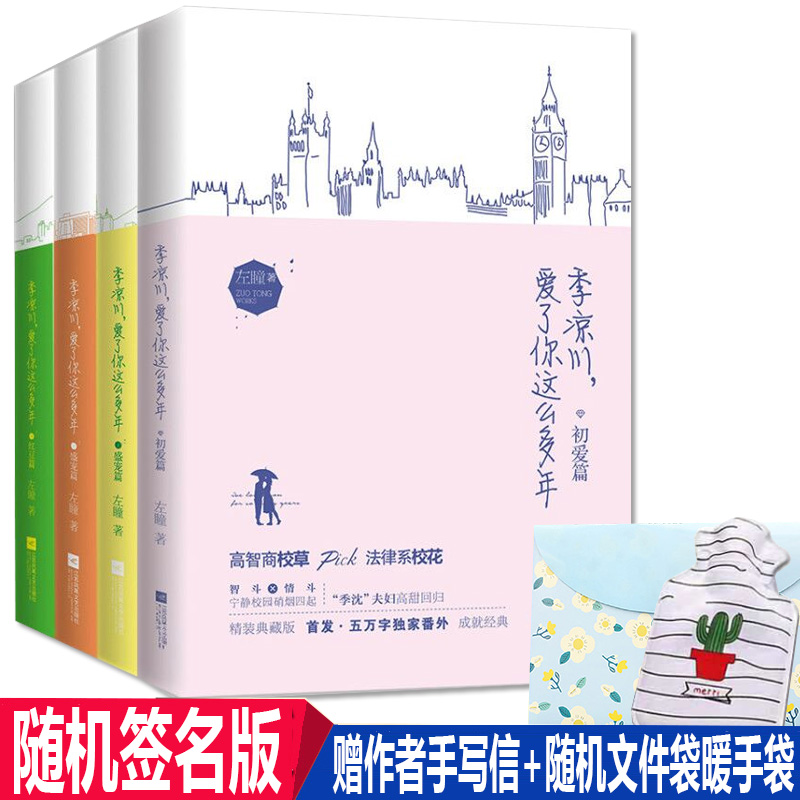 正版现货 季凉川爱了你这么多年全套4册 左瞳著初爱篇盛宠篇甜婚篇红豆篇青春言情畅销小说含番外季凉川爱了你这么多年|ruв категории книги/журнал/газета, роман, молодежь роман - от Buy2taobao.com для оказания профессиональной услуги покупки агента Taobao