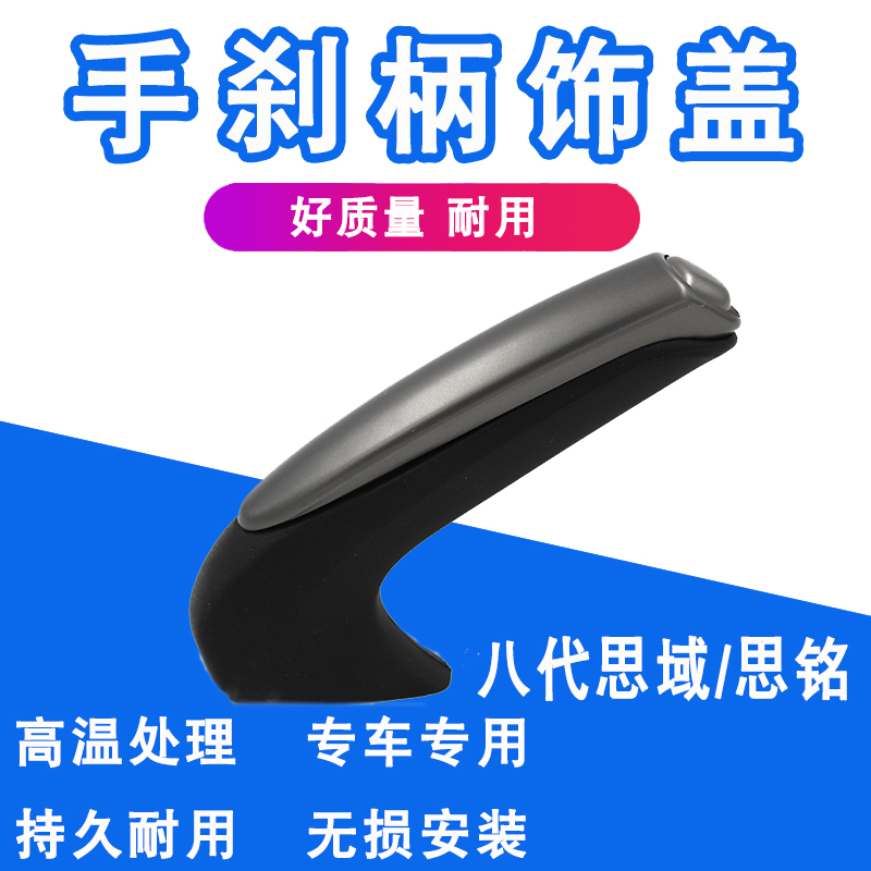 06-11年款八代思域思铭手刹柄 手刹拉杆手刹把护壳手刹柄饰盖护套|ruв категории автомобиль/товаров/аксессуары/переоснащение, автозапчасти, тормозной системы, тормоза в сборе - от Buy2taobao.com для оказания профессиональной услуги покупки агента Taobao
