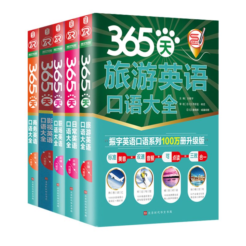 正版 套装5册 365天职场英语口语大全365天旅游英语口语大全365天日常英语口语大全365天商务英语口语大全365天影视英语口语大全在类目 书籍/杂志/报纸, 外语/语言文字, 实用英语, 生活英语中 - 来自Buy2taobao.com提供专业的淘宝代购服务