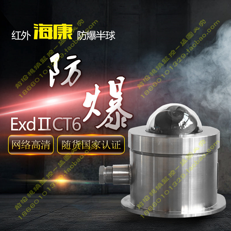 防爆监控摄像机含海康网络高清200万500万红外夜视防爆半球摄像头在类目 电子/电工, 监控器材及系统, 监控摄像机, 红外摄像机中 - 来自Buy2taobao.com提供专业的淘宝代购服务