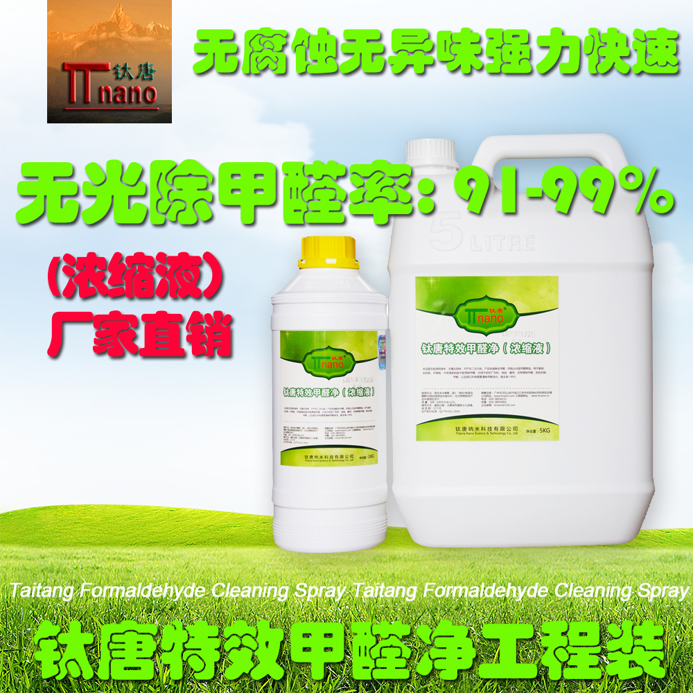 高效甲醛净浓缩液快速除甲醛产品甲醛清除剂原料甲醛清除剂在类目 洗护清洁剂/卫生巾/纸/香薰, 室内除臭/芳香用品, 甲醛清除剂/甲醛测试, 甲醛清除剂中 - 来自Buy2taobao.com提供专业的淘宝代购服务