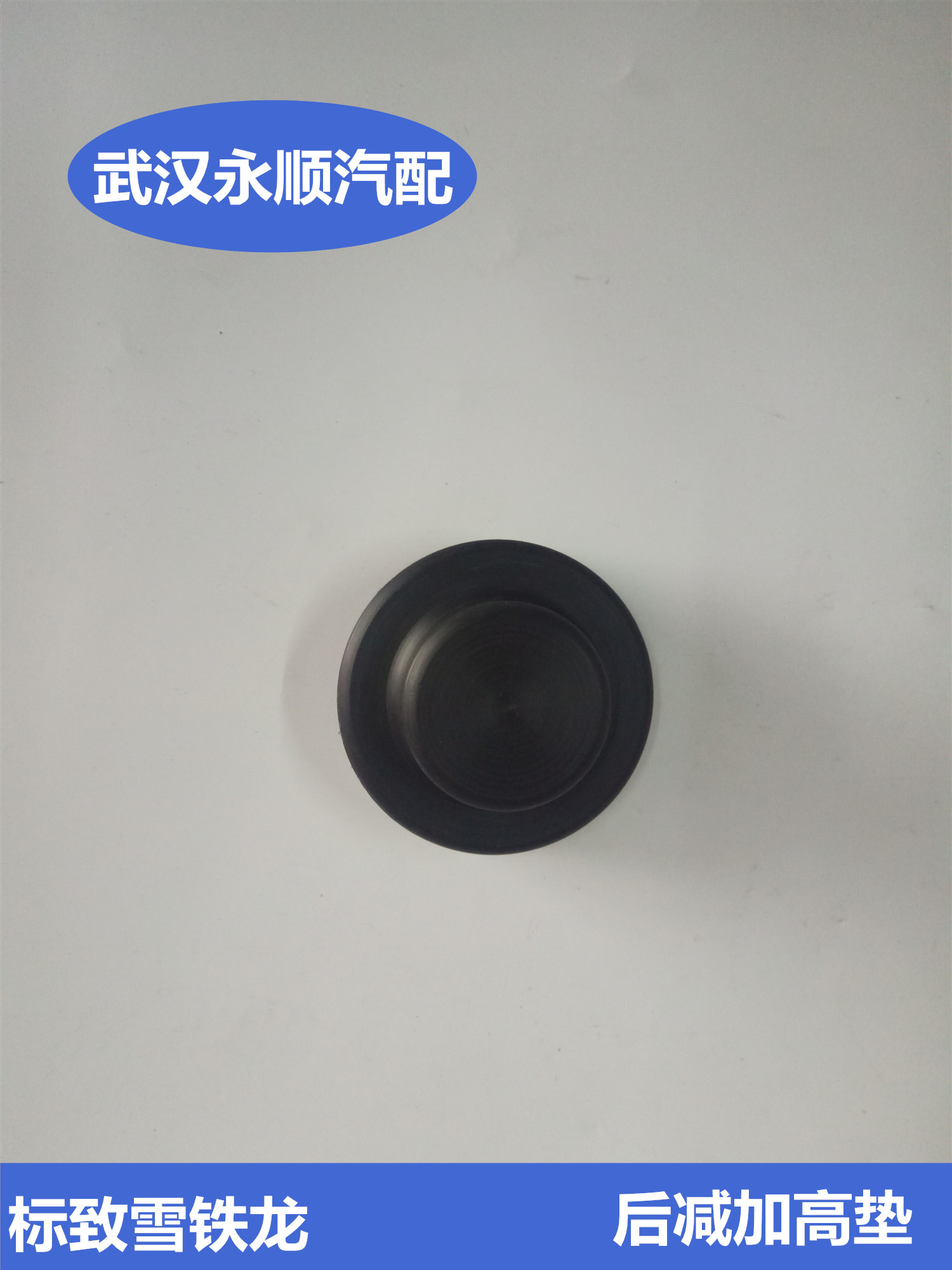 东风雪铁龙14款全新爱丽舍标致301 307 世嘉 后减弹簧加高垫|ruв категории автомобиль/товаров/аксессуары/переоснащение, автозапчасти, других автомобильных внутреннее оборудование - от Buy2taobao.com для оказания профессиональной услуги покупки агента Taobao