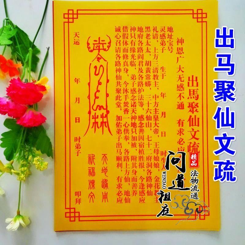道教表文 出馬聚仙表文疏文開光黃紙表文祭祀祈福文疏道教用品在類目 特色手工藝, 宗教工藝品, 道教工藝品中 - 來自Buy2taobao.com提供專業的淘寶代購服務