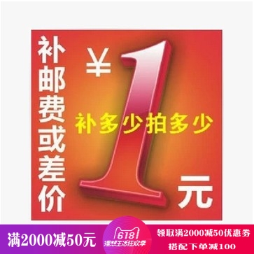 邮费 差价 专用补拍 链接 需要补多少钱就填写购买数量是多少在类目 童装/婴儿装/亲子装, 其它中 - 来自Buy2taobao.com提供专业的淘宝代购服务