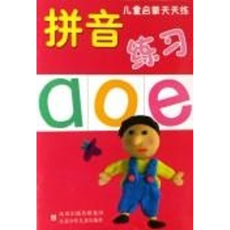 拼音练习/儿童启蒙天天练 吴梅//谭宁苧 著作 低幼启蒙 少儿 江苏少年儿童出版社 商城正版在类目 书籍/杂志/报纸, 儿童读物/教辅, 绘画/漫画/连环画/卡通故事中 - 来自Buy2taobao.com提供专业的淘宝代购服务