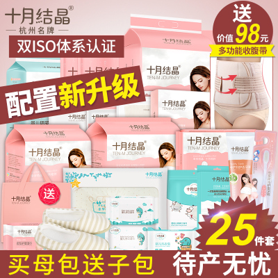 十月结晶待产包入院全套母子组合冬季产后实用月子用品孕产妇秋季