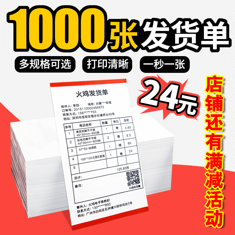 热敏发货单打印纸电商物流电子面单淘宝出库送货单购货清单快递单在类目 办公设备/耗材/相关服务, 办公用纸, 打印纸中 - 来自Buy2taobao.com提供专业的淘宝代购服务