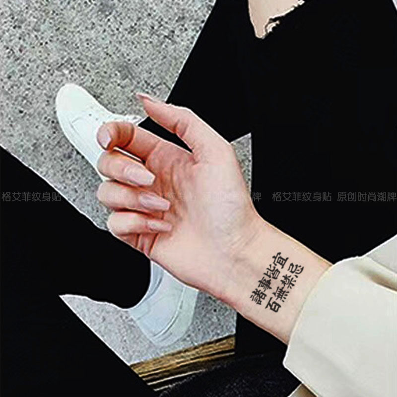 格艾菲中文汉字诸事皆宜百无禁忌纹身贴防水男女持久