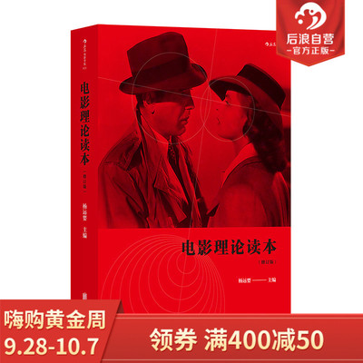 后浪自营 正版现货 电影理论读本 修订版 收录近百年来的经典名篇 电影研究者经典辑选 艺术与电影基础理论 电影学院