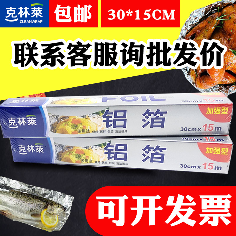 克林莱 加厚型铝箔纸烧烤保鲜耐高温烘纸焙厨房防油多用途锡纸在类目 厨房/烹饪用具, 烧烤/烘焙用具, 烧烤架炉/烧烤DIY用具, 锡纸/油纸中 - 来自Buy2taobao.com提供专业的淘宝代购服务