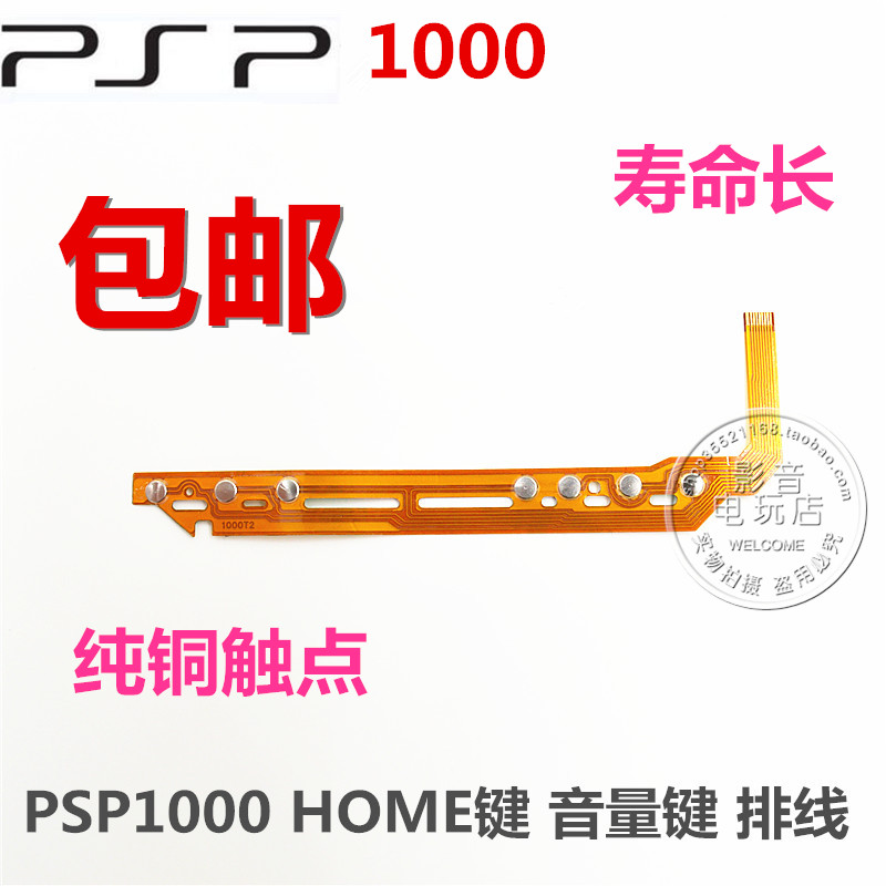 PSP1000 按鍵條排線 音量排線 功能按鍵排線 HOME按鍵 純銅觸點在類目 電玩/配件/遊戲/攻略, PS主機專用配件, 其他專用配件中 - 來自Buy2taobao.com提供專業的淘寶代購服務