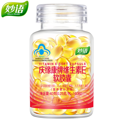 【买2送1】妙语 庆缘康牌维生素E软胶囊 0.25g/粒*160粒天然VE