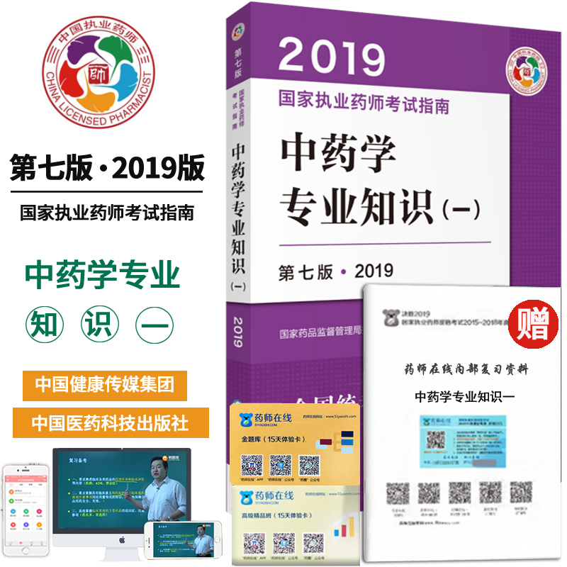 现货 2019执业药师考试用书 执业药师教材第七版 执业中药师 2019年国家执业药师考试指南 中药学专业知识一 职业药师考试 中药学|msdalam kategori buku/Magazine/akhbar, Exam/bahan pengajaran/tesis, peperiksaan tajuk kelas perubatan dan kesihatan, peperiksaan Pharmacy - dari Buy2taobao.com untuk memberikan perkhidmatan ejen Taobao profesional membeli