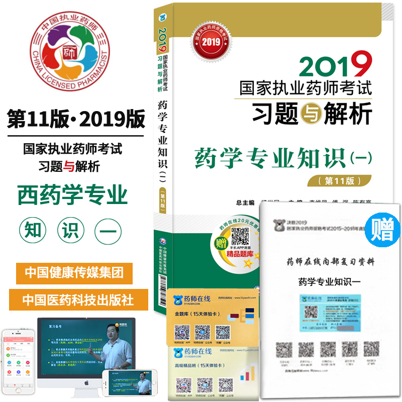 包邮 2019执业药师考试用书 执业药师习题2019国家执业药师资格考试习题与解析 药学专业知识一 第11版 职业药师 西药搭教材送课件|ruв категории книги/журнал/газета, экзамен/учебник/тезис, медицины и здравоохранения, название экзамен, аптека экзамен - от Buy2taobao.com для оказания профессиональной услуги покупки агента Taobao
