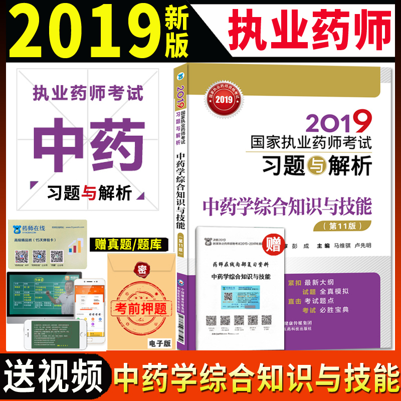 包邮现货 2019执业药师考试用书 执业药师习题 中药学综合知识与技能考试习题与解析 第11版2019执业药师中药师习题集可搭教材辅导|msdalam kategori buku/Magazine/akhbar, Exam/bahan pengajaran/tesis, peperiksaan tajuk kelas perubatan dan kesihatan, peperiksaan Pharmacy - dari Buy2taobao.com untuk memberikan perkhidmatan ejen Taobao profesional membeli