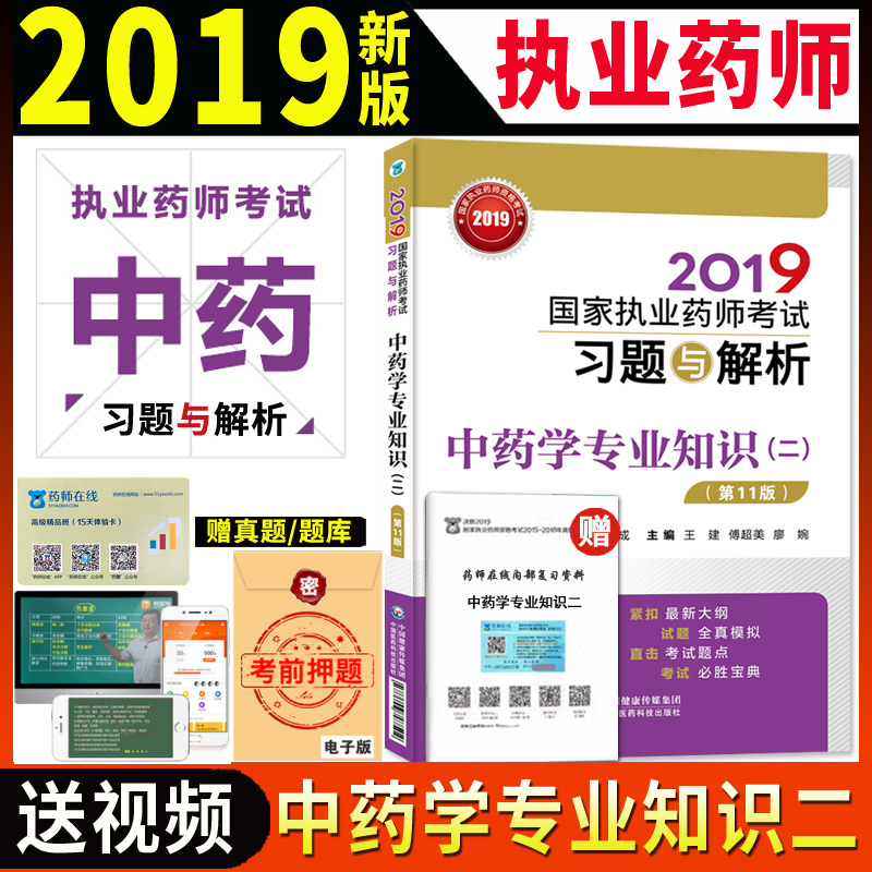现货包邮 2019执业药师考试用书 执业药师习题 2019年国家执业药师资格考试 中药学专业知识二 考试习题与解析 第11版 执业中药师|msdalam kategori buku/Magazine/akhbar, Exam/bahan pengajaran/tesis, peperiksaan tajuk kelas perubatan dan kesihatan, peperiksaan Pharmacy - dari Buy2taobao.com untuk memberikan perkhidmatan ejen Taobao profesional membeli