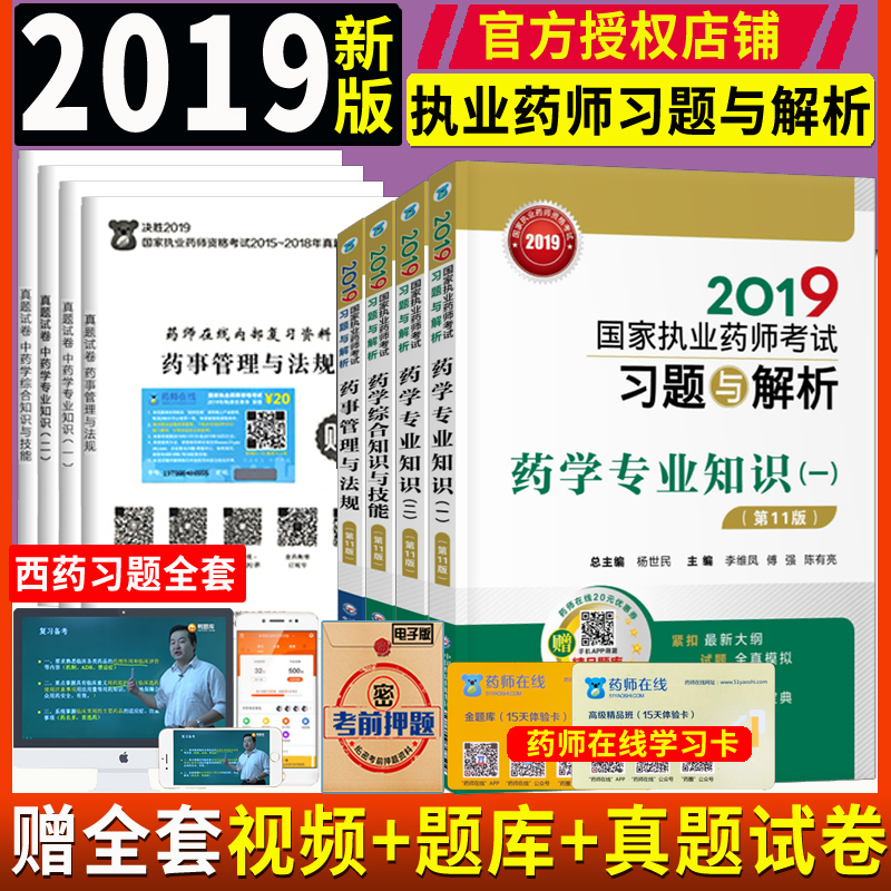现货2019执业药师考试用书 执业药师西药习题集全套 执业西药学考试习题与解析 药学专业知识一二技能法规4本第11版送执业药师视频|msdalam kategori buku/Magazine/akhbar, Exam/bahan pengajaran/tesis, peperiksaan tajuk kelas perubatan dan kesihatan, peperiksaan Pharmacy - dari Buy2taobao.com untuk memberikan perkhidmatan ejen Taobao profesional membeli