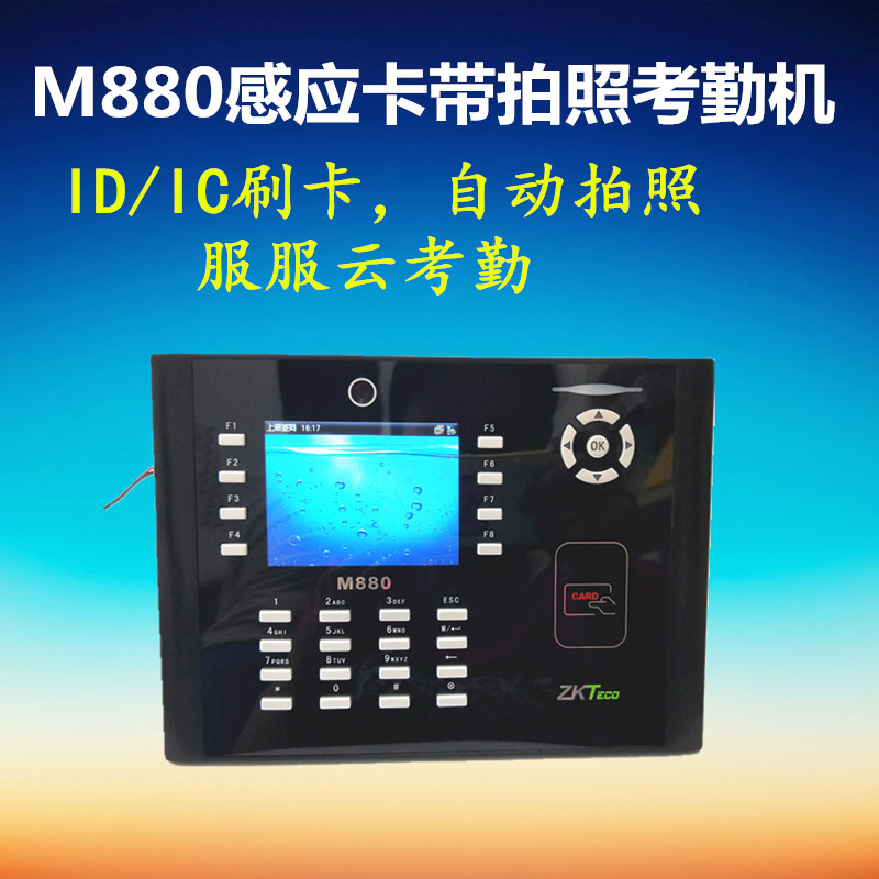 中控智慧新M880感应卡考勤一体机自动拍照防作弊带门禁英文繁体在类目 办公设备/耗材/相关服务, 门禁考勤器材, 考勤门禁中 - 来自Buy2taobao.com提供专业的淘宝代购服务
