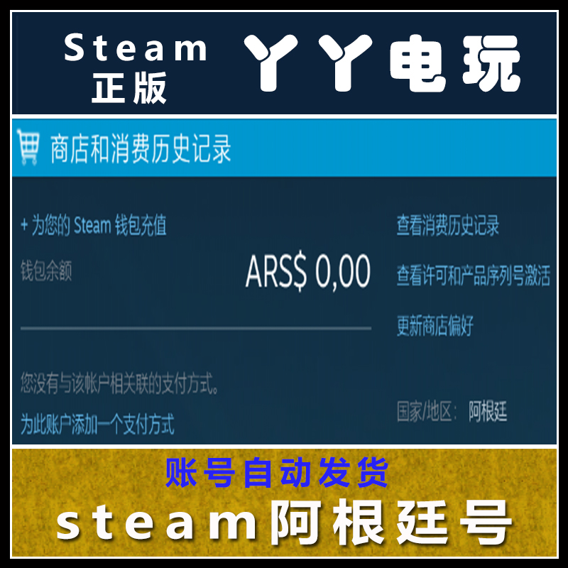 steam账号正版 全新账号阿根廷区商店地址钱包账号 自动发货在类目 电玩/配件/游戏/攻略, 游戏软件平台, STEAM中 - 来自Buy2taobao.com提供专业的淘宝代购服务