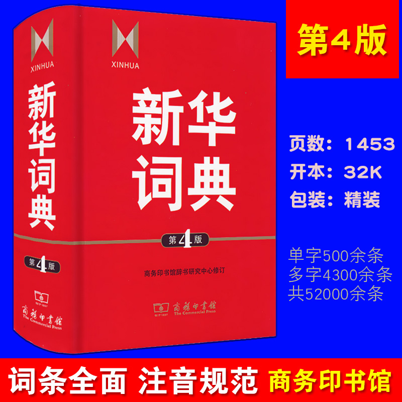 新华词典第4版 初中高中小学生字典 新课标实用词典 商务印书馆 汉语词典 语文百科兼收字典新华成语词典汉语字典语文字典新华字典在类目 书籍/杂志/报纸, 工具书/百科全书, 汉语/辞典中 - 来自Buy2taobao.com提供专业的淘宝代购服务