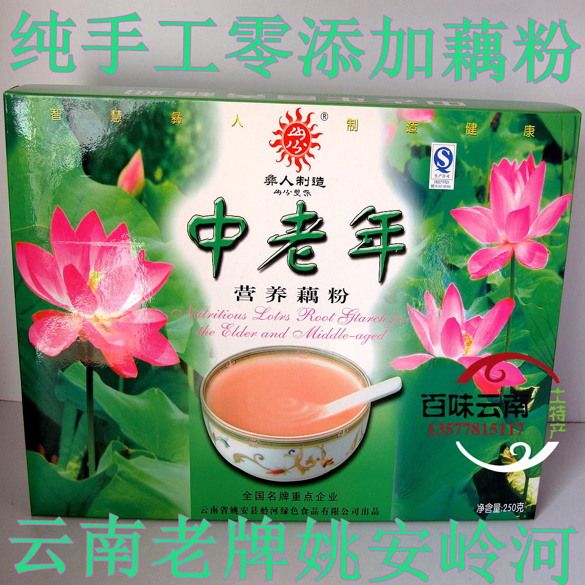 250克中老年藕粉云南特产正宗天然姚安无糖纯手工原味农家自制散在类目 咖啡/麦片/冲饮, 藕粉/麦片/冲饮品, 藕粉中 - 来自Buy2taobao.com提供专业的淘宝代购服务