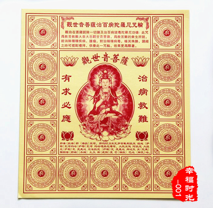 佛教用品 密宗神咒 观世音菩萨治百病陀罗尼咒轮