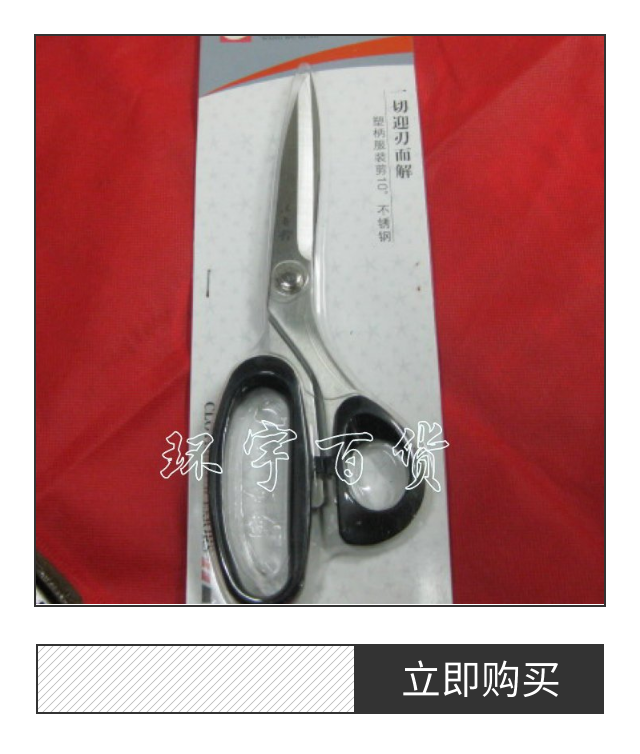 裁縫剪刀不鏽鋼服裝剪加厚輕便剪雞排汪吾铨10寸不鏽鋼塑柄服裝剪在類目 居家日用, 家用五金工具, 剪刀/美髮剪/園藝剪, 裁縫刀剪中 - 來自Buy2taobao.com提供專業的淘寶代購服務