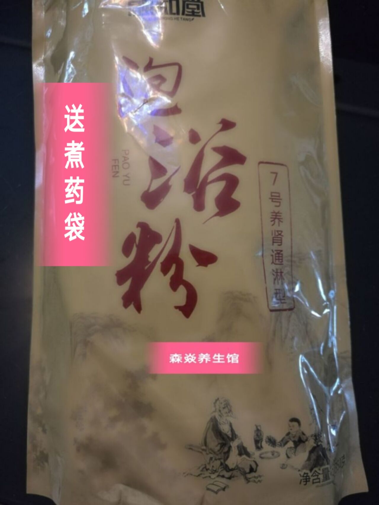 包邮安徽融和堂泡浴粉 7号养 35包/件在类目 洗护清洁剂/卫生巾/纸/香薰, 洗发沐浴/个人清洁, 身体清洁, 泡澡药包中 - 来自Buy2taobao.com提供专业的淘宝代购服务