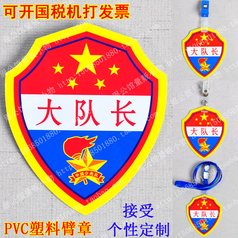 pupil Armband Armband Captain's sign Young Pioneer armband PVC sign Waterproof armbandin the Electronic Dictionary/Electronic paper book/Stationery , Other cultural goods category - from Buy2taobao.com to provide professional Taobao agent buy service