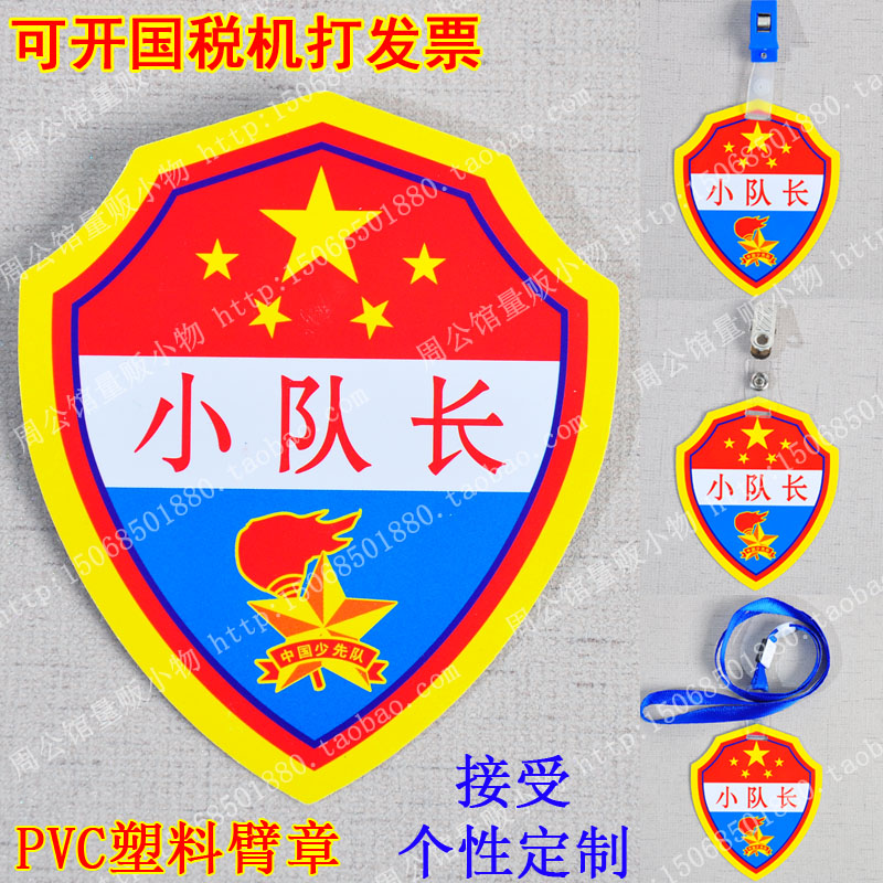 小学生 臂章 袖章 小队长臂章标志 少先队袖标 PVC标志 防水袖标|msdalam kategori Kamus elektronik/buku kertas elektronik/alat tulis, Tulis lain-lain - dari Buy2taobao.com untuk memberikan perkhidmatan ejen Taobao profesional membeli