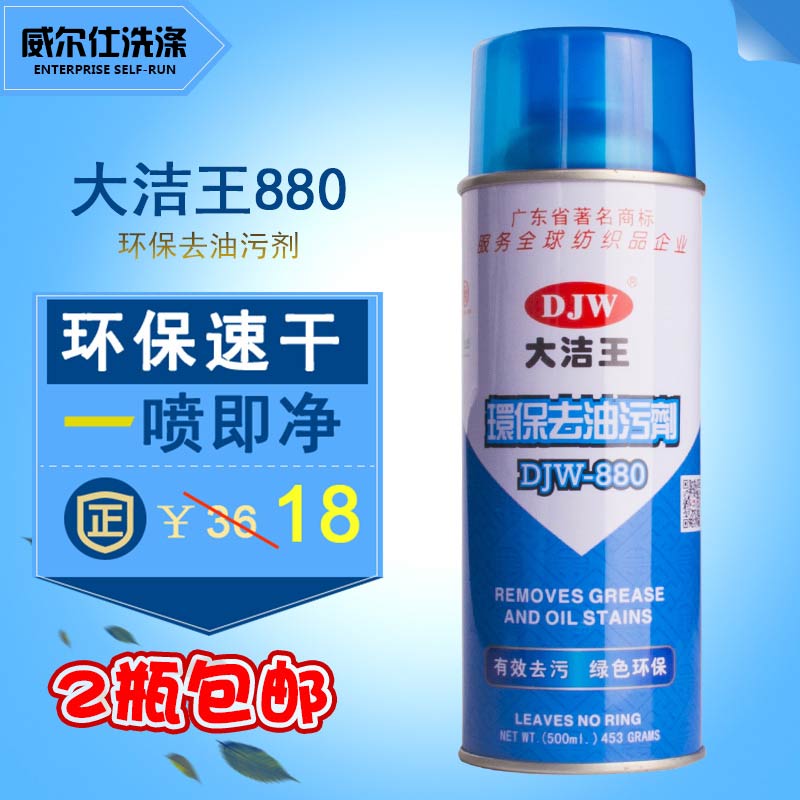 正品大潔王DJW880 衣物去油汙劑 衣服幹洗劑 去油漬 壹拍淨壹噴淨在類目 洗護清潔劑/衛生巾/紙/香薰, 家庭環境清潔劑, 油污清潔劑中 - 來自Buy2taobao.com提供專業的淘寶代購服務