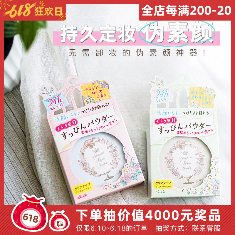 日本club晚安粉女素颜霜干粉饼美白遮瑕控油定妆持久提亮肤色蜜粉在类目 彩妆/香水/美妆工具, 蜜粉/散粉中 - 来自Buy2taobao.com提供专业的淘宝代购服务