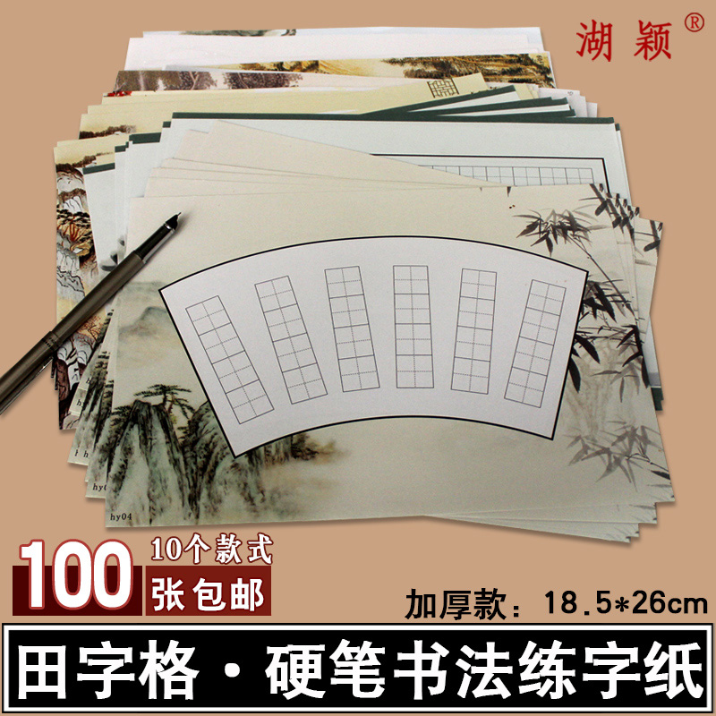 钢笔用田字格硬笔书法练习纸信签纸仿古加厚比赛用10款100张|msdalam kategori Kamus elektronik/buku kertas elektronik/alat tulis, alat lukisan/kayu dicat/bekalan Calligraphy, kertas kaligrafi - dari Buy2taobao.com untuk memberikan perkhidmatan ejen Taobao profesional membeli