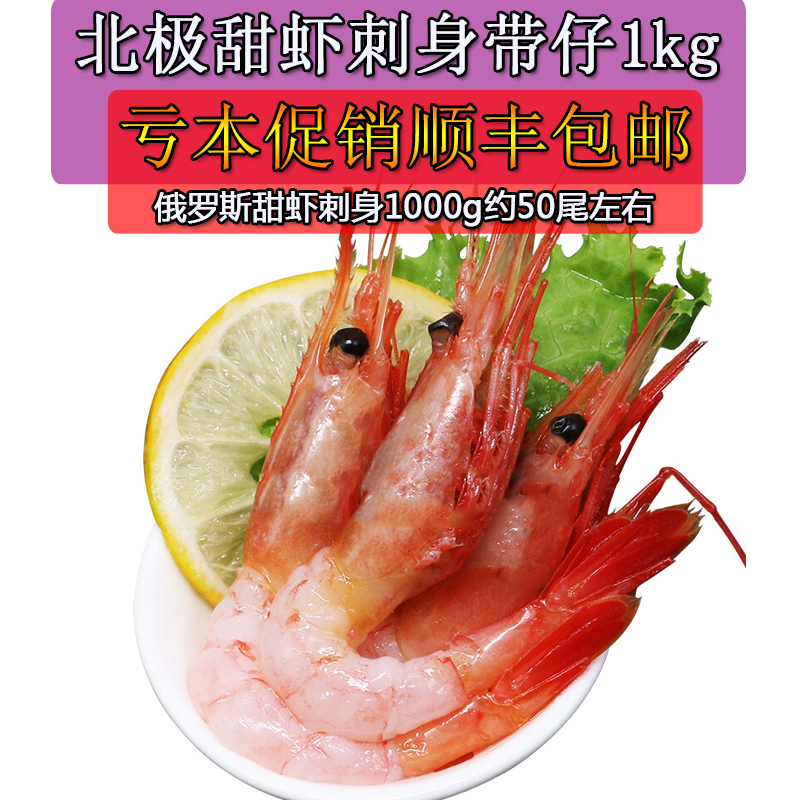 日式料理刺生俄罗斯北极甜虾1KG即食海鲜新鲜冷冻大虾寿司在类目 水产肉类/新鲜蔬果/熟食, 海鲜/水产品/制品, 虾类, 冻虾中 - 来自Buy2taobao.com提供专业的淘宝代购服务