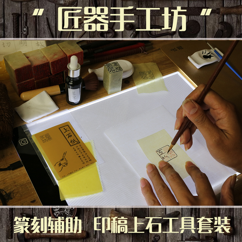 印稿上石工具 篆刻輔助套裝 水印上石紙清水反寫拷貝台吸油面紙在類目 五金/工具, 手動工具, 工具組合套裝, 組合套裝中 - 來自Buy2taobao.com提供專業的淘寶代購服務