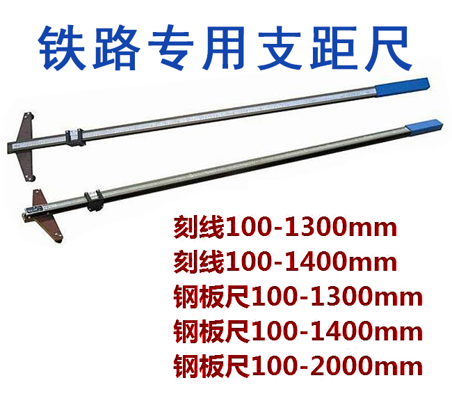 支距尺 铁路支距尺 钢板尺 1300mm 1400mm 2000mm 铁路专用工具在类目 五金/工具, 手动工具, 测量工具, 其它测量工具中 - 来自Buy2taobao.com提供专业的淘宝代购服务