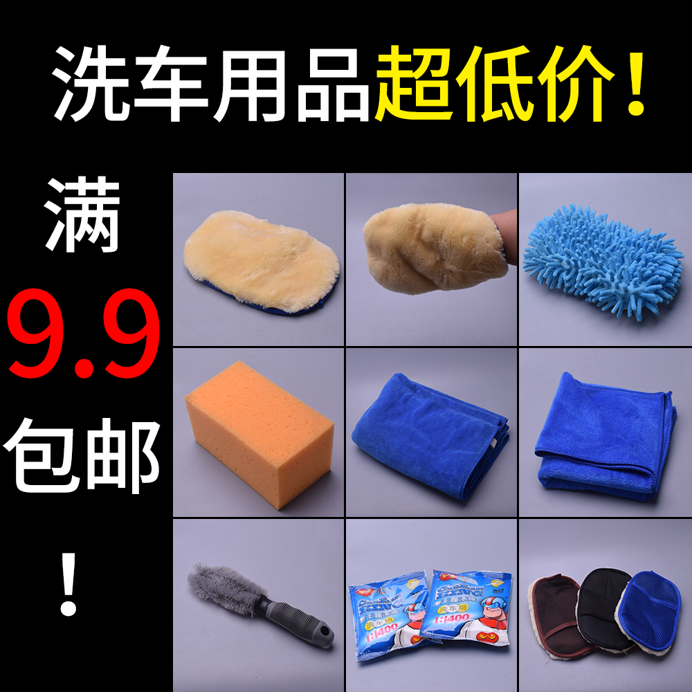 【满9.9包邮】亏本洗车用品毛巾海绵洗车精雪尼尔清洗机擦泡沫刷在类目 汽车/用品/配件/改装, 车用清洗用品/清洗工具, 擦车巾中 - 来自Buy2taobao.com提供专业的淘宝代购服务