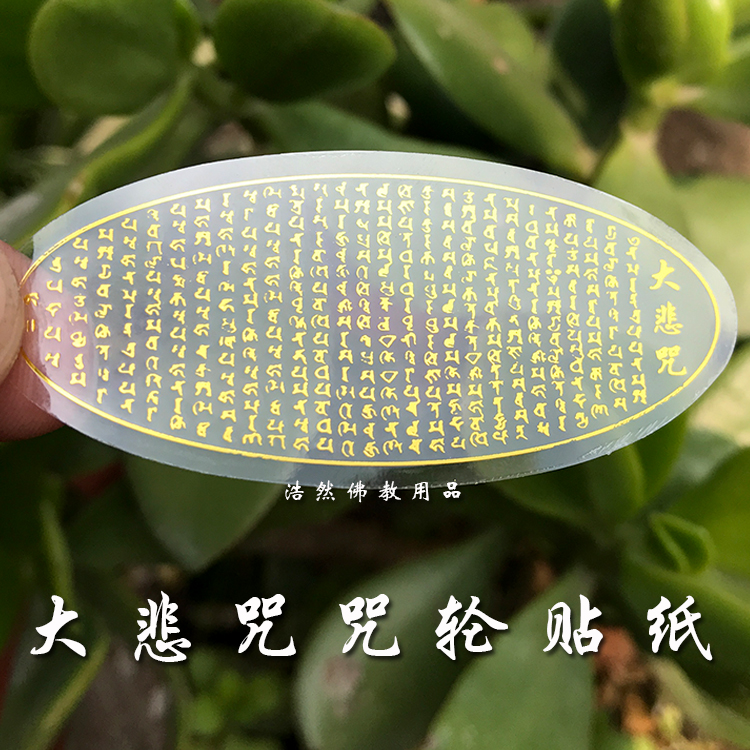 大悲咒贴纸 水杯经文佛教车贴手机 破地狱真言南无阿弥陀佛咒轮贴|ruв категории автомобиль/товаров/аксессуары/переоснащение, Внешние украшения автомобиля/установка украшения/защита, Внешние украшения автомобиля, автомобильные декоративные наклейки - от Buy2taobao.com для оказания профессиональной услуги покупки агента Taobao