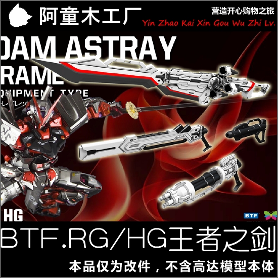 现货特价 btf 1/144 hg rg 高达模型武器 红异端 王者之剑 炎炮