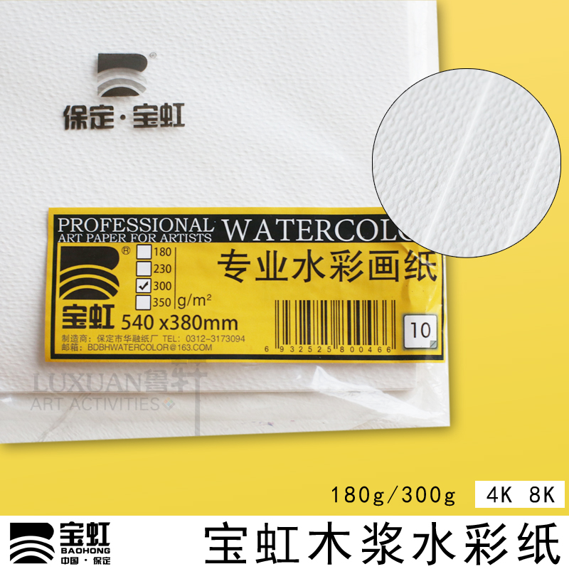 保定宝虹水彩画纸 木浆水彩纸180g300g水彩纸4K/8K水彩纸|ruв категории электронный словарь/электрический бумажных книг/канцелярские принадлежности, рисовальный прибор/живописи материалов/каллиграфия товаров, рисунок/гормон рукописи - от Buy2taobao.com для оказания профессиональной услуги покупки агента Taobao