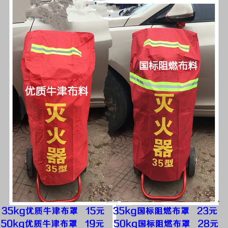 35KG/50KG推车灭火器罩/灭火器保护袋/灭火器保护罩 消防器材|msdalam kategori perkakasan/alat, Pembinaan perlindungan, produk perlindungan kebakaran, alat pemadam api - dari Buy2taobao.com untuk memberikan perkhidmatan ejen Taobao profesional membeli