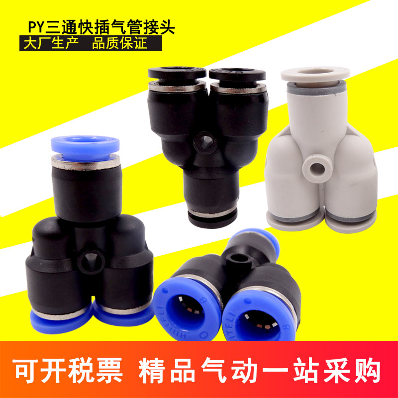亿日气动PU软管快速接头塑料Y型快插PY三通叉接头APY4/6/8/10mm12|ruв категории оборудование/инструменты, пневматический инструмент, пневматический элемент - от Buy2taobao.com для оказания профессиональной услуги покупки агента Taobao