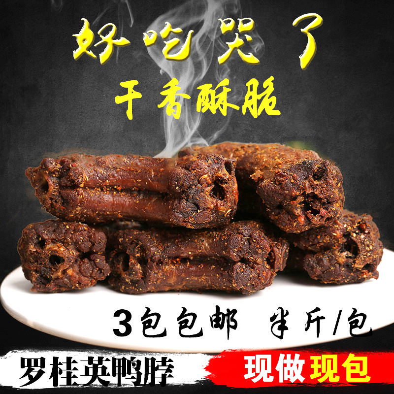 现做三明鸭脖子半斤罗桂英特产手撕风干油炸椒盐福建熏味3包包邮在类目 零食/坚果/特产, 牛肉干/猪肉脯/卤味零食, 鸭肉零食中 - 来自Buy2taobao.com提供专业的淘宝代购服务