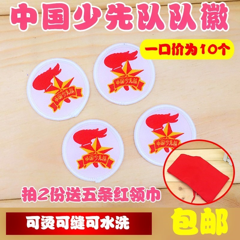 少先隊員簡單裝飾動漫中國布貼飾品少先隊徽章可縫幼兒園隊徽刺繡在類目 電子詞典/電紙書/文化用品, 其它文化用品中 - 來自Buy2taobao.com提供專業的淘寶代購服務